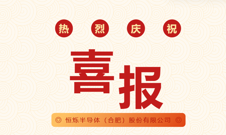 恒爍半導(dǎo)體(合肥)股份有限公司獲2項(xiàng)國家發(fā)明專利授權(quán)